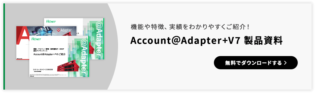 Account@Adapter＋V7製品資料