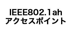 IEEE802.11ahアクセスポイント