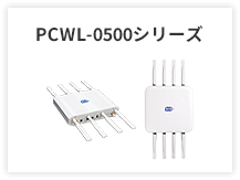 PCWL-0500シリーズ