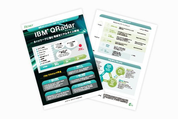 セキュリティ・インテリジェンスとSIEM［IBM® QRadar Security］のリーフレット（ネットワークに潜む脅威をリアルタイム検知）