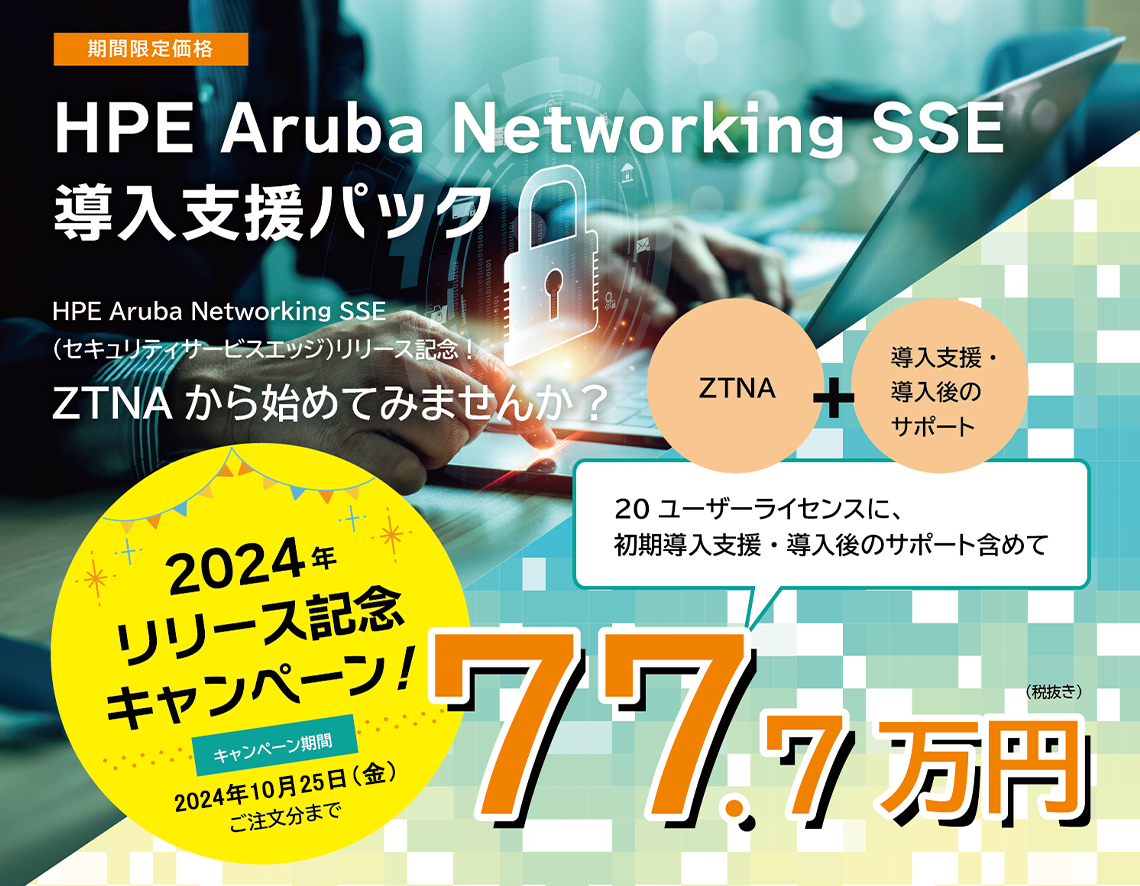 HPE Aruba Networking SSE導入支援パック