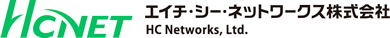 ネットワークのトータルソリューション：エイチ・シー・ネットワークス株式会社