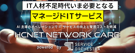 NETWORK CARE｜ネットワークのトータルソリューション：エイチ・シー・ネットワークス株式会社