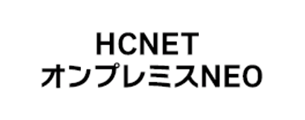 HCNET オンプレミスNEO｜ネットワークのトータルソリューション：エイチ・シー・ネットワークス株式会社