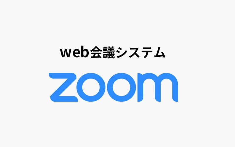 Web会議システムZoom