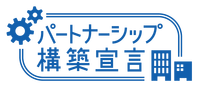 パートナーシップ構築宣言