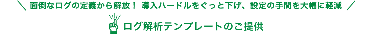 ログ解析テンプレートのご提供