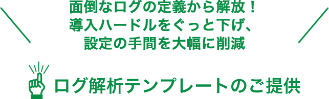 ログ解析テンプレートのご提供