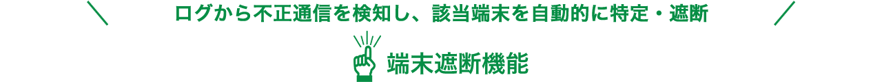端末遮断機能