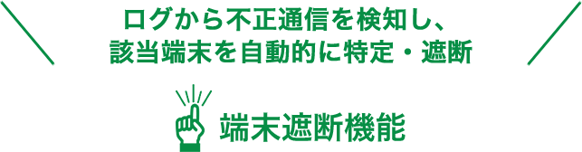 端末遮断機能