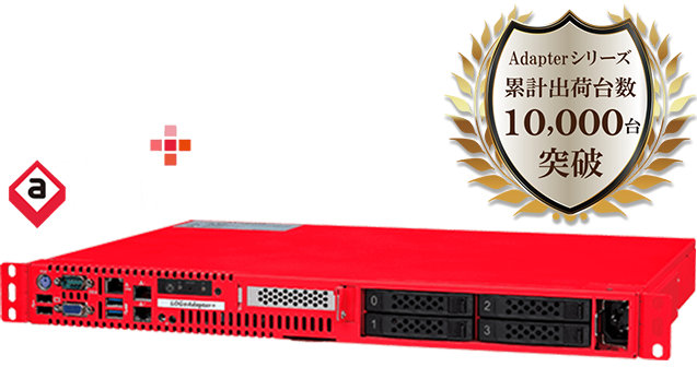 サーバ認証ログ管理・アプライアンス LOG＠Adapter＋｜ネットワークのトータルソリューション：エイチ・シー・ネットワークス株式会社