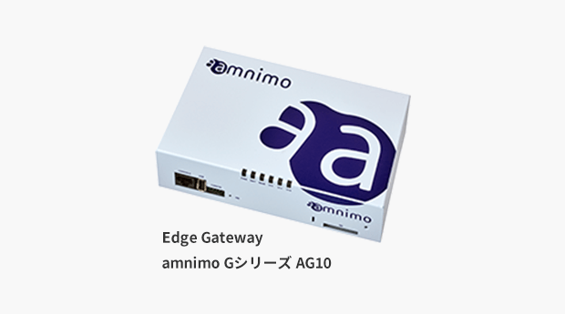 Edge Gateway amnimo GシリーズAG10