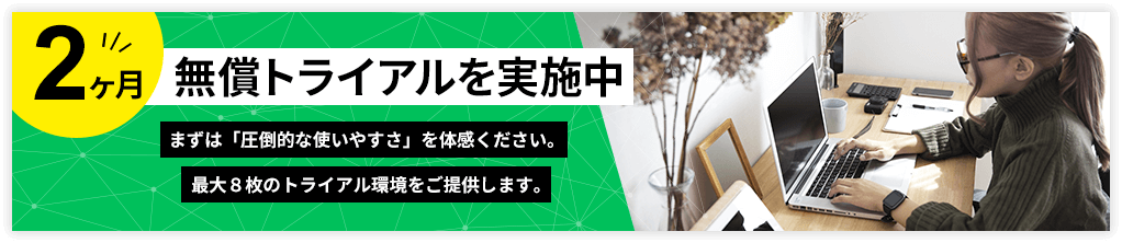 2ヶ月無料トライアルを実施中