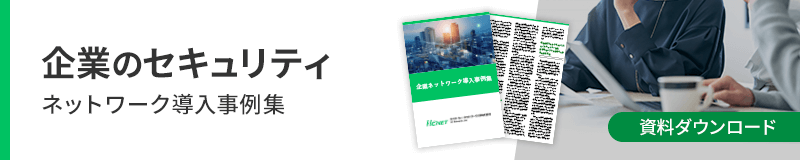 企業のセキュリティネットワーク導入事例集