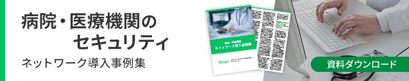 病院・医療機関のセキュリティネットワーク導入事例集