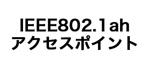 IoTゲートウェイ対応11ah アクセスポイント