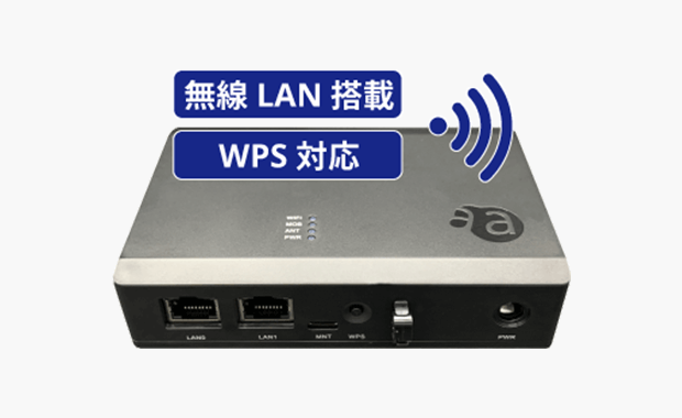 無線LAN搭載で多様なネットワーク構築可能