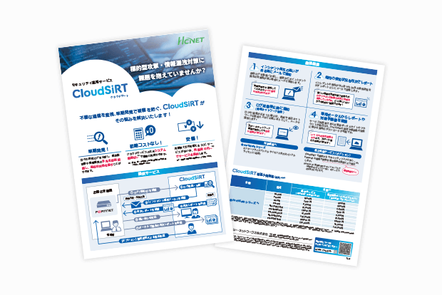 セキュリティ運用（SOC）サービス CloudSiRT（クラウドサート）のリーフレットをダウンロード