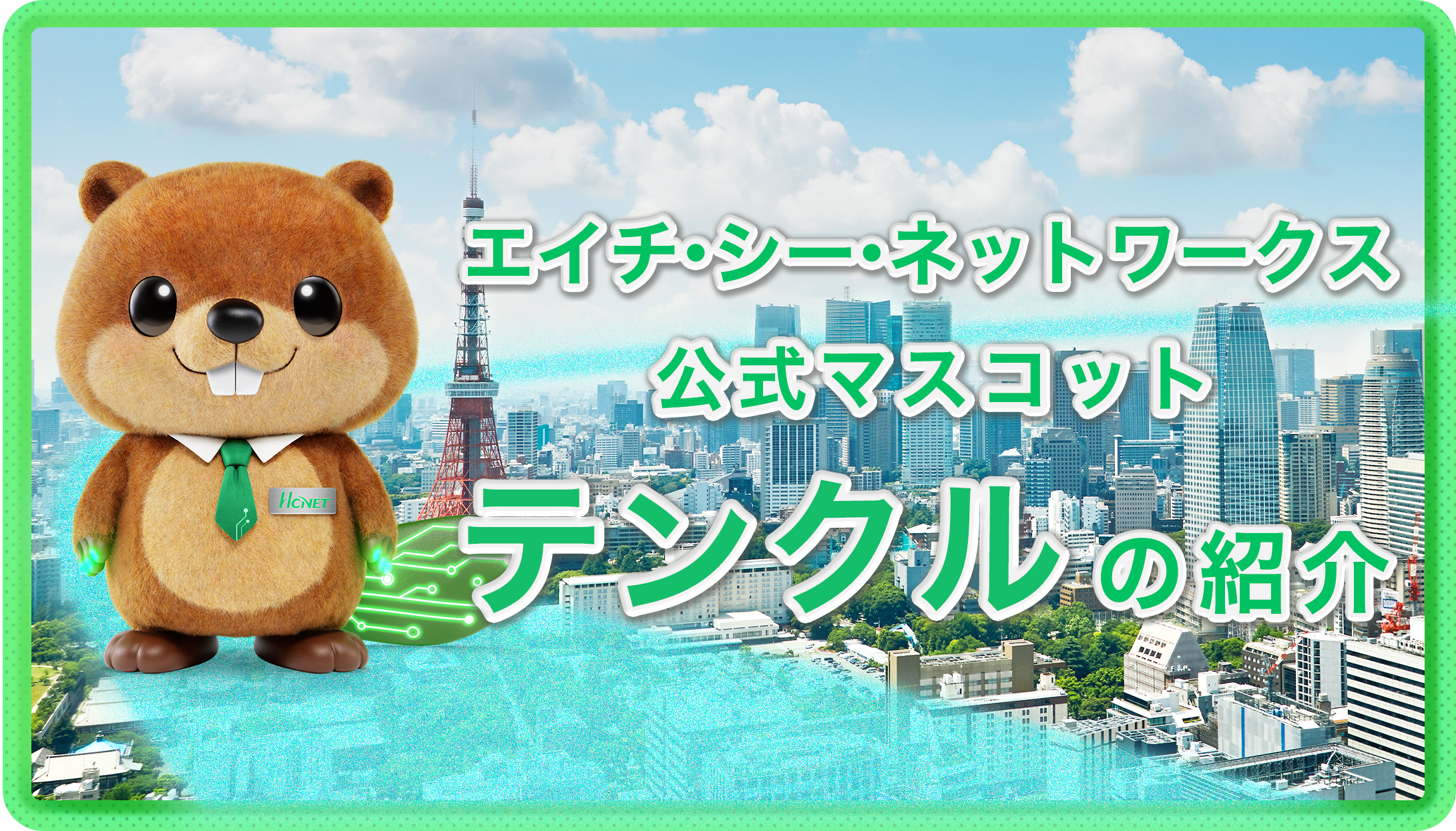 公式マスコット