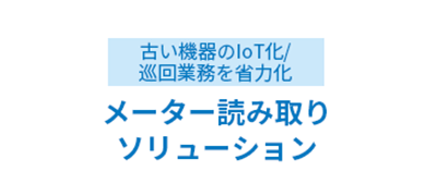 CONEXIOメーター読み取りソリューション