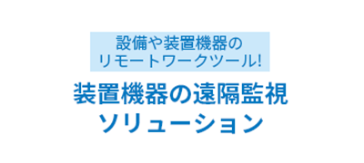 CONEXIO装置機器の遠隔監視ソリューション