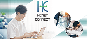 リモートメンテナンスHCNET CONNECT