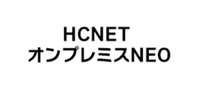 HCNETオンプレミスNEO