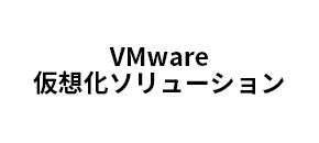 サーバー仮想化