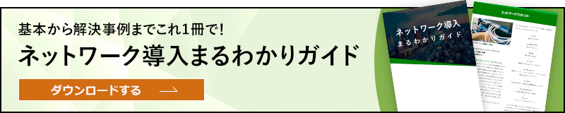 基本から解決事例までこれ1冊で！ネットワーク導入まるわかりガイド