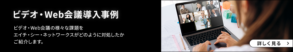 ビデオ・Web会議導入事例