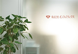 株式会社インフォマティクス 様