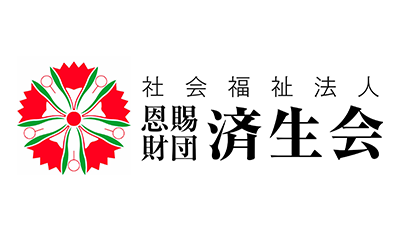 社会福祉法人 恩賜財団 済生会