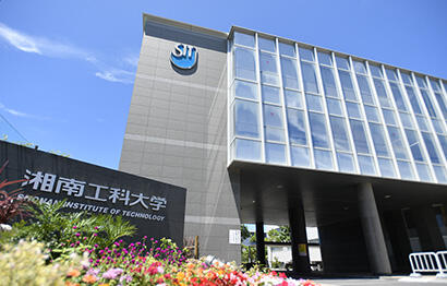 学校法人 湘南工科大学 様