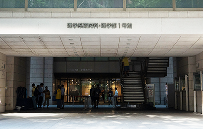 東京大学大学院 理学系研究科