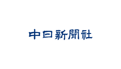 株式会社中日新聞社  様