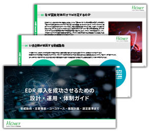 EDR 導入を成功させるための設計・運用・体制ガイド