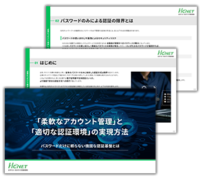 「柔軟なアカウント管理」と「適切な認証環境」の実現方法