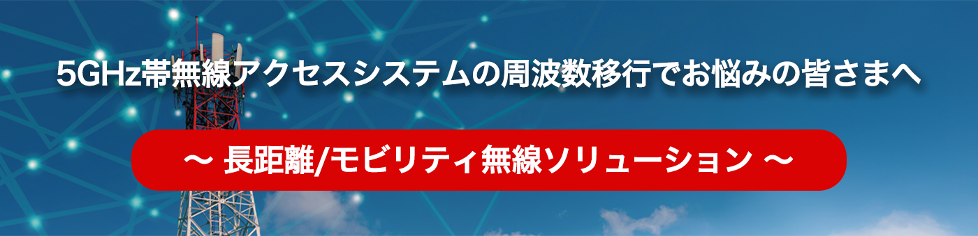 長距離/モビリティ無線ソリューション