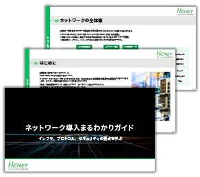 ネットワーク導入まるわかりガイド