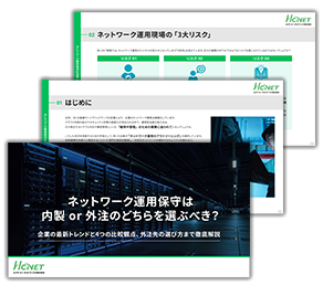 ネットワーク運用保守は内製 or 外注のどちらを選ぶべき？