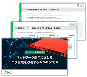 ネットワーク運用におけるログ管理を改善する4つのSTEP