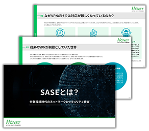 SASEとは？分散環境時代のネットワークとセキュリティ統合