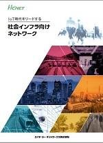 IoT時代をリードする 社会インフラネットワーク