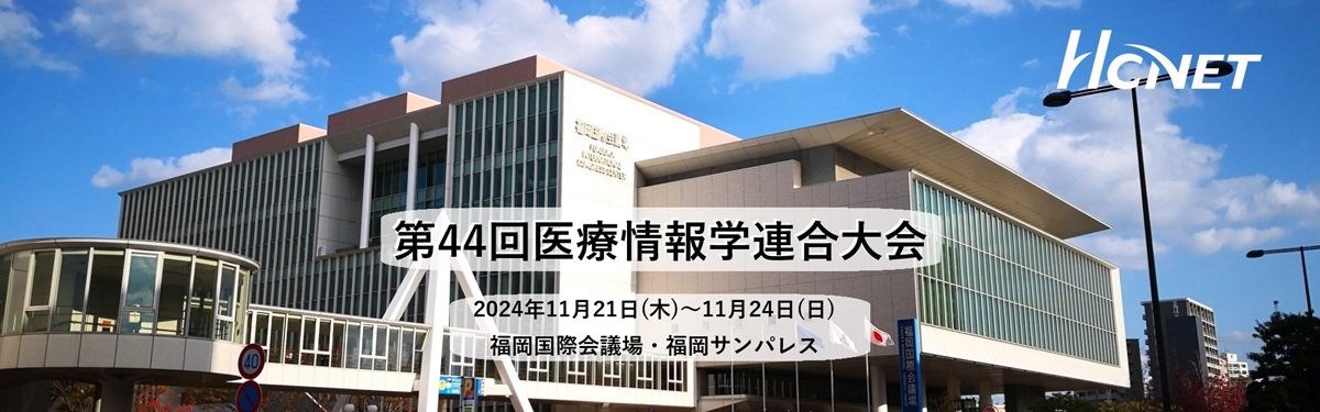 エイチ・シー・ネットワークスが 「第44回　医療情報学連合大会」 に出展