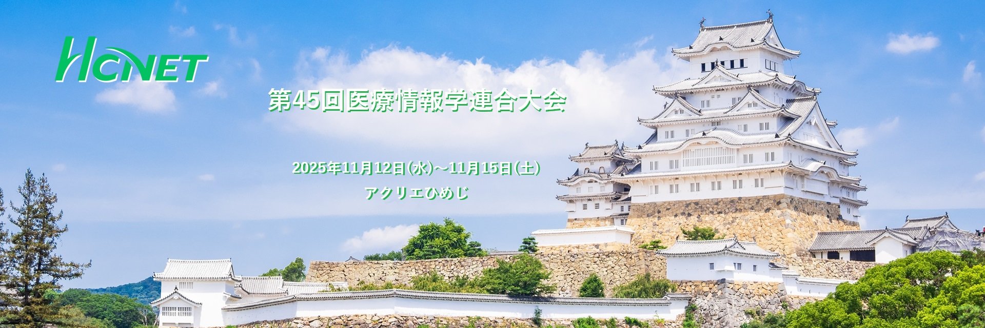 エイチ・シー・ネットワークスが 「第45回　医療情報学連合大会」 に出展