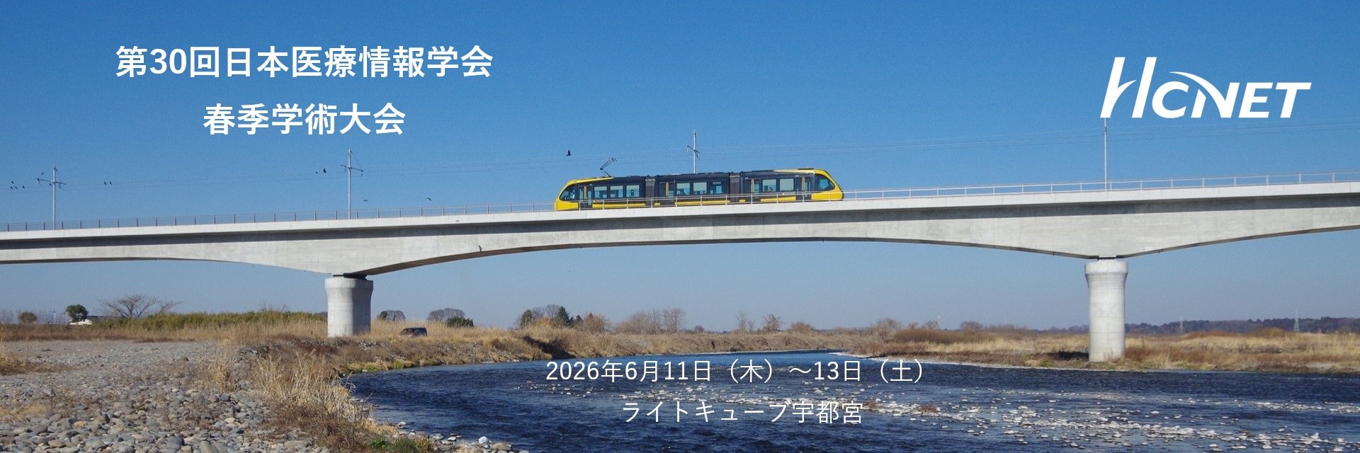 エイチ・シー・ネットワークスが 「第30回⽇本医療情報学会春季学術⼤会」 に出展