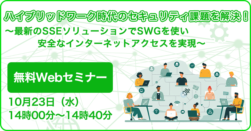 ハイブリッドワーク時代のセキュリティ課題を解決