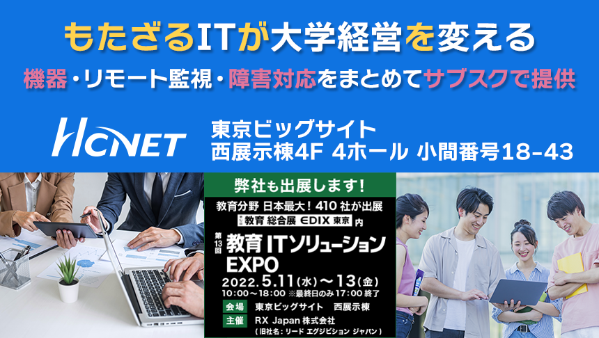 もたざるITが大学経営を変える。機器・リモート管理・障害対応をまとめてサブスクで提供