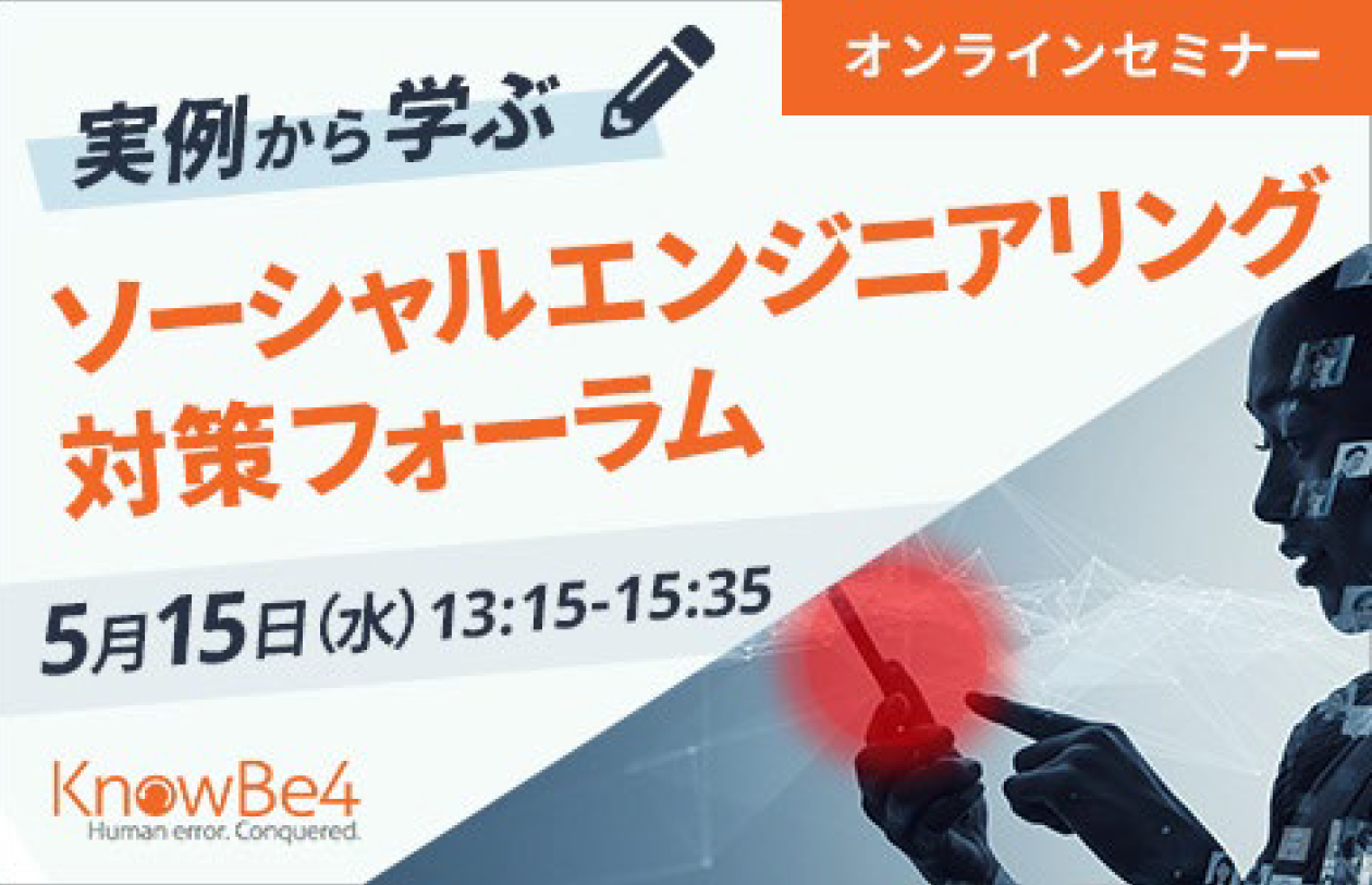 実例から学ぶ】ソーシャルエンジニアリング対策フォーラム｜ネットワークのトータルソリューション：エイチ・シー・ネットワークス株式会社