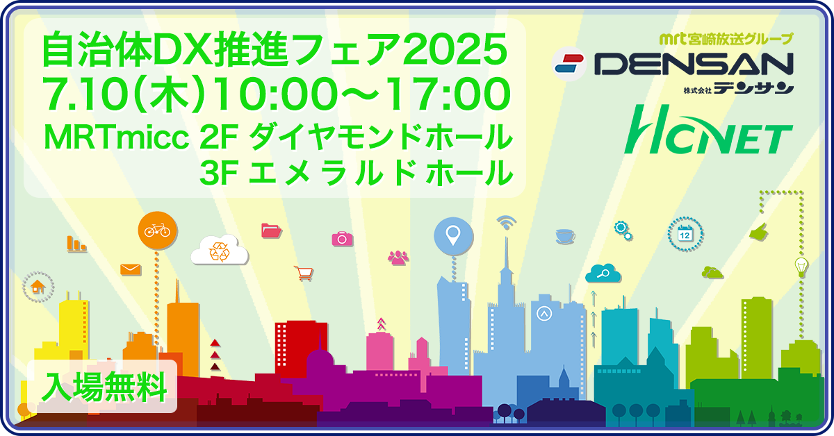 HCNETが「デンサン自治体DX 推進フェア2025」に出展